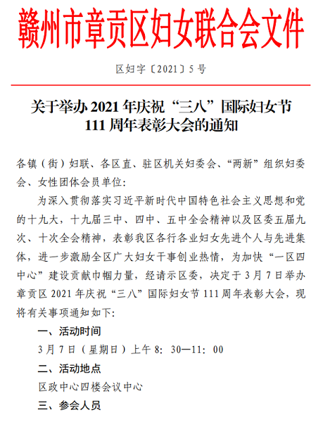关于举办庆祝“三八”国际妇女节111周年表彰大会的通知1.png 关于举办庆祝“三八”国际妇女节111周年表彰大会的通知1.png